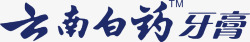 云南白药logo云南白药牙膏logo矢量图图标高清图片