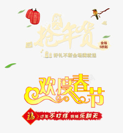 抢年货欢度春节素材