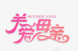粉红色字体关爱母亲节粉红色字体高清图片
