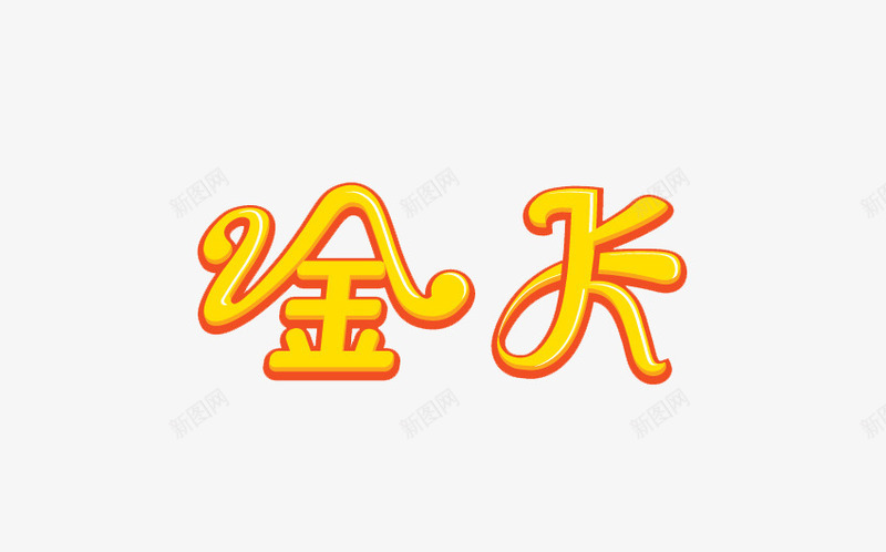 艺术字金卡png免抠素材_新图网 https://ixintu.com 字体 艺术 金卡 金色