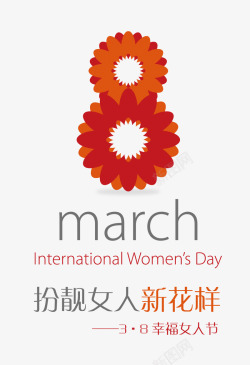 三月八号三八妇女节高清图片