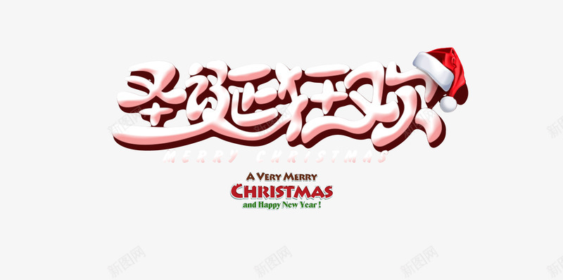 圣诞狂欢卡通可爱字体psd免抠素材_新图网 https://ixintu.com 卡通可爱 圣诞狂欢 圣诞节 字体