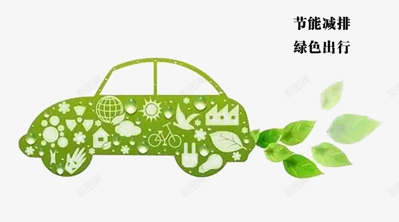 绿色出行创意图png免抠素材_新图网 https://ixintu.com 公益素材 汽车 绿色主题 节能减排