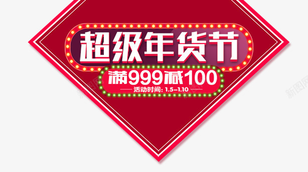 超级年货节png免抠素材_新图网 https://ixintu.com 卡通 年货 立体字 红色 鞭炮