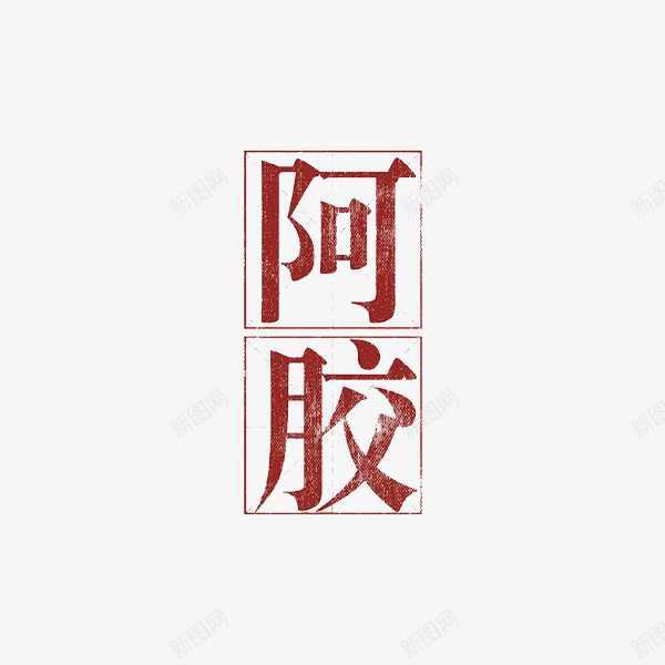 红色字体阿胶图png免抠素材_新图网 https://ixintu.com 创意 卡通 商务 字体 手绘 正楷 红色 阿胶