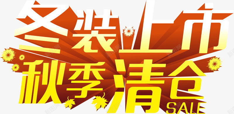 冬装上市秋季清仓立体艺术字png免抠素材_新图网 https://ixintu.com 上市 冬装 清仓 秋季 立体 艺术