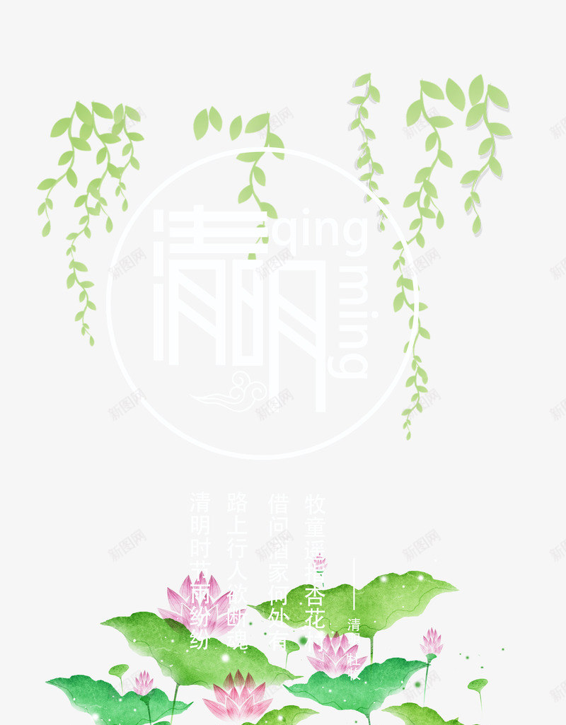 清明节字体png免抠素材_新图网 https://ixintu.com 柳叶 清明 艺术字 荷花