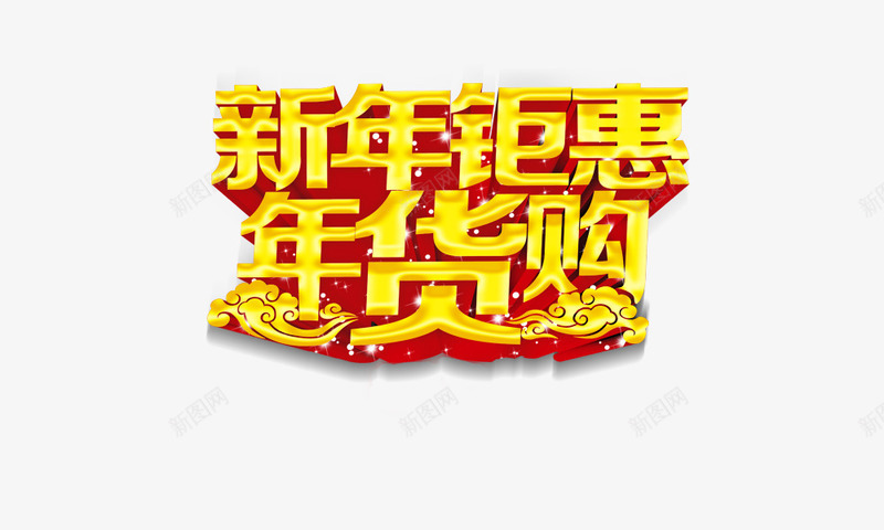 新年钜惠png免抠素材_新图网 https://ixintu.com 年货 年货街 新年 祥云