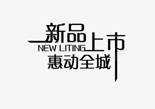 新品上市惠动全城艺术字png免抠素材_新图网 https://ixintu.com PNG PNG图片 上市 免抠 免抠素材 免费 免费图片 全城 广告设计 惠动 新品 淘宝免费天猫设计 淘宝免费素材天猫设计素材 艺术字体设计 设计 设计素材