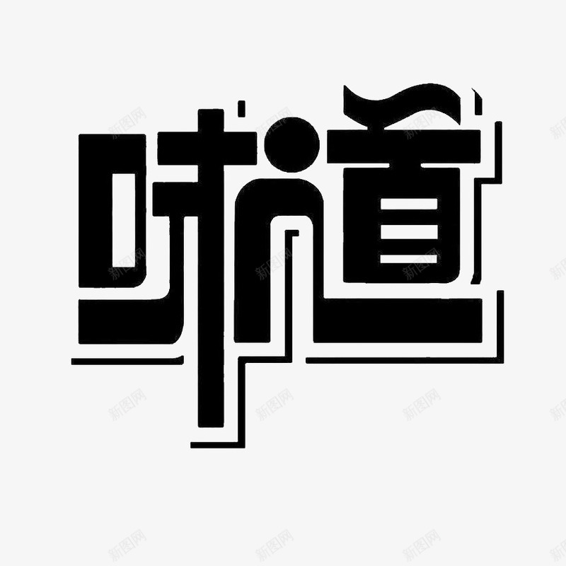 味道png免抠素材_新图网 https://ixintu.com 味道 字体设计 文字效果 文字特效 艺术字