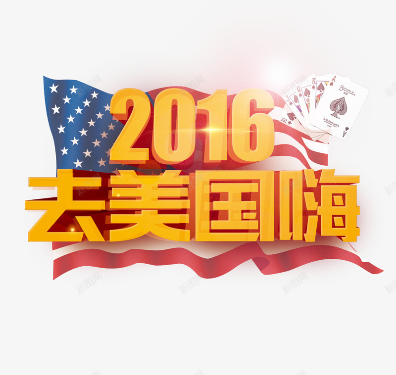 2016去美国嗨3D字体psd免抠素材_新图网 https://ixintu.com 2016去美国嗨3D字体 亮光 扑克 海报 美国国旗