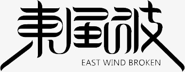 创意字体东风破png免抠素材_新图网 https://ixintu.com 东风破 创意 字体 艺术字 设计