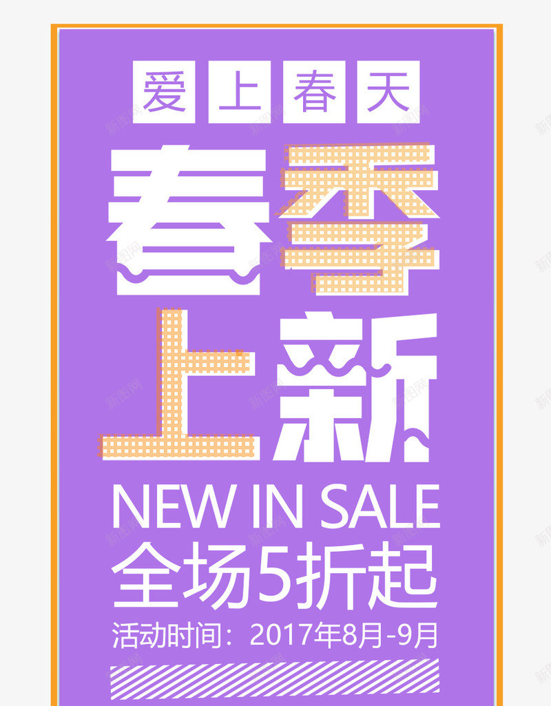 春季上新促销海报png_新图网 https://ixintu.com 促销 促销海报 新品上市 新装上市 春天 春天新品 春天新品上市 春天海报 春季促销 春季促销海报 春季海报