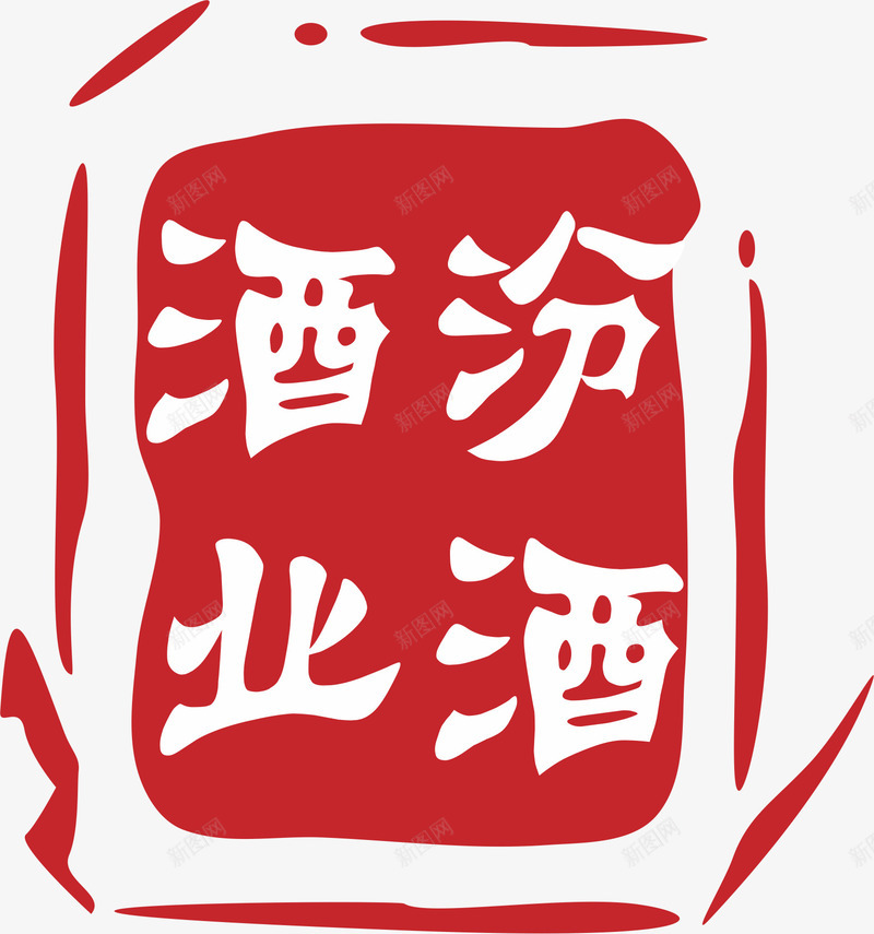 汾酒白酒logo图标png_新图网 https://ixintu.com 文字 汾酒 白酒LOGO 白酒logo标志 白酒logo系列 白酒logo设计 酒logo 酒标志 酒水logo