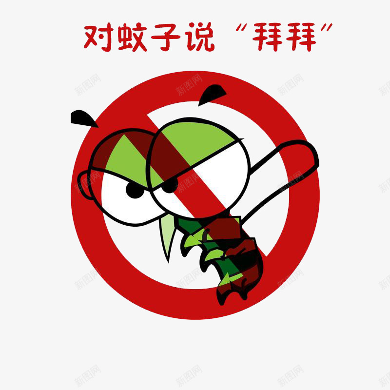 和蚊子说拜拜图标png_新图网 https://ixintu.com 卡通手绘 宣传 广告 装饰 驱蚊标志 驱蚊液 驱蚊液包装设计