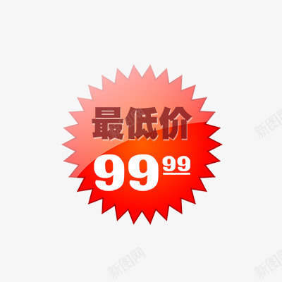 最低价png免抠素材_新图网 https://ixintu.com 低价促销 促销标签 折扣 新品 热卖