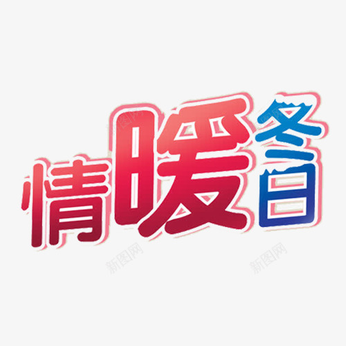 温暖冬日字体png免抠素材_新图网 https://ixintu.com 促销 光泽 冬天 天气 季节 打折 活动 质感 雪花