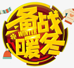 冬天购物备战暖冬海报标题字高清图片