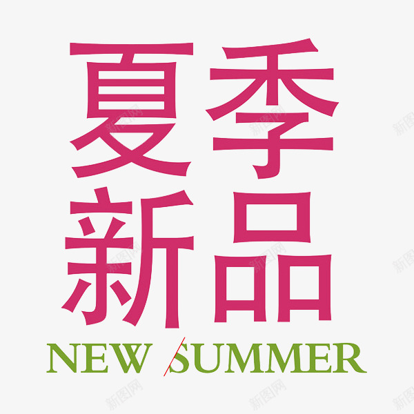 夏季鲜品png免抠素材_新图网 https://ixintu.com 夏季 新品 新品上市 艺术字 英文