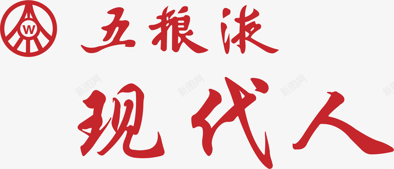 五粮液白酒logo标志图标png_新图网 https://ixintu.com logo设计 太白酒logo 文字 标志 白酒LOGO 白酒logo 白酒logo标志 白酒logo标志设计 酒标志