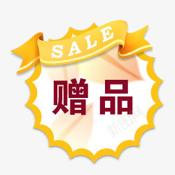 淘宝小图标淘宝特价标签赠png_新图网 https://ixintu.com 丝带 促销 淘宝小标签 淘宝店铺标签 淘宝标签元素 淘宝标签素材 淘宝赠品图片素 爆炸签 赠品签 黄色