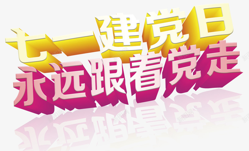 建党日永远跟着党走艺术字png免抠素材_新图网 https://ixintu.com 免抠 免抠素材 建党日 永远跟着党走 艺术字