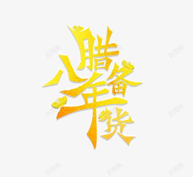 腊八备年货黄色艺术字png免抠素材_新图网 https://ixintu.com 年货 腊八 艺术 黄色