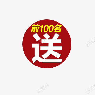 淘宝价格标签装饰图标PSDpng_新图网 https://ixintu.com 优惠套餐 新品上市 每日新品 淘宝价格标签 设计元素