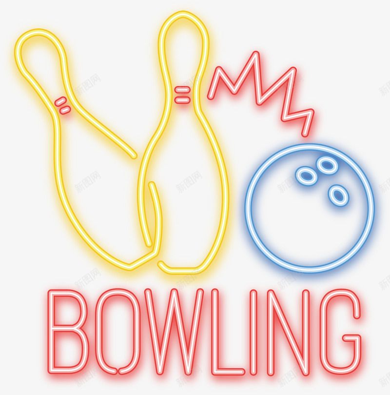 保龄球png免抠素材_新图网 https://ixintu.com bar bowling 发光字体