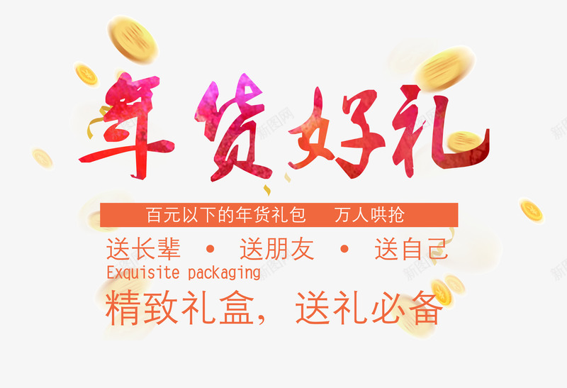 年货好礼png免抠素材_新图网 https://ixintu.com 回家 年货 礼物 礼盒 艺术字 过年 金币