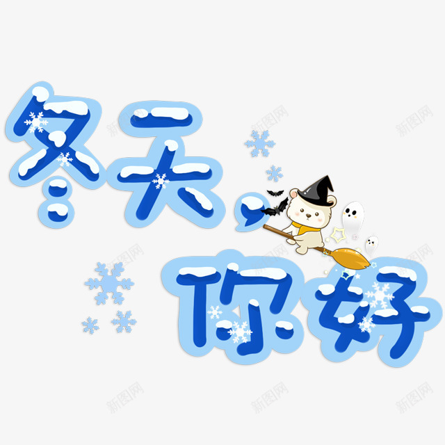 冬天你好艺术字png免抠素材_新图网 https://ixintu.com 冬天 卡通 蓝色 雪花