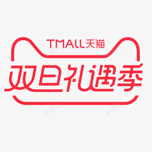 红色天猫双旦礼遇季logo图标psd_新图网 https://ixintu.com logo 优惠 促销 双旦字体 双旦礼遇季 图标 天猫 打折 活动 红色