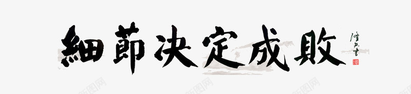 细节决定成败png免抠素材_新图网 https://ixintu.com 名人名言 字体 教室模板 繁体字 细节决定成败 黑色