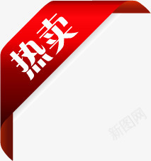 红色热卖箭头标签png免抠素材_新图网 https://ixintu.com 标签 热字 箭头 红色