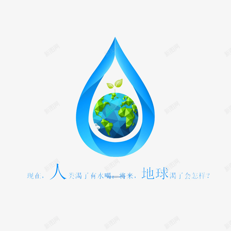 保护水资源公益psd免抠素材_新图网 https://ixintu.com 保护水资源 反对浪费水资源 爱护地球 节省水资源