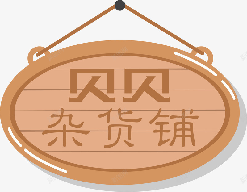 杂货铺木牌装饰矢量图ai免抠素材_新图网 https://ixintu.com 吊牌 悬挂 提示牌 木牌 木纹 杂货铺 装饰 门牌 矢量图