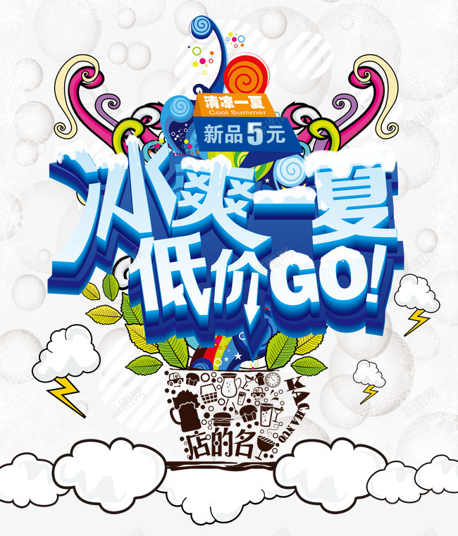 夏季促销海报png_新图网 https://ixintu.com 低价GO 促销海报 冰爽一夏 夏季 夏季活动 海报设计 清凉一夏 蓝色 雪花背景