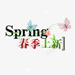 春季上新蝴蝶清新字体素材