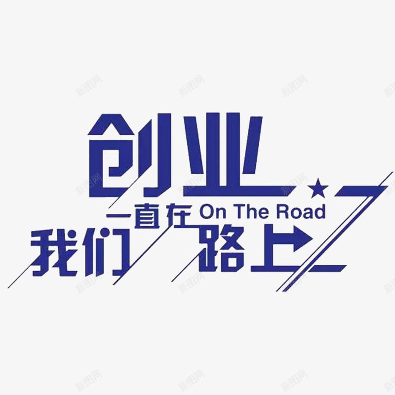 创业路上png免抠素材_新图网 https://ixintu.com 创造辉煌 努力中 正能量 野心