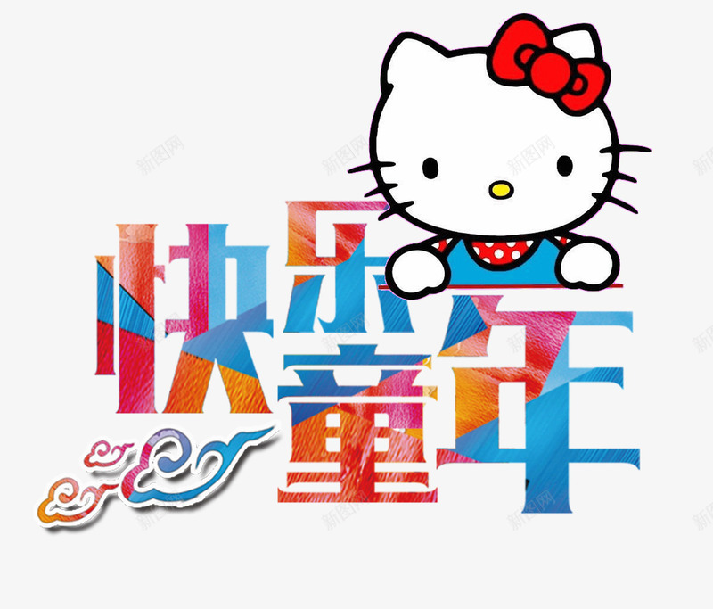 快乐童年png免抠素材_新图网 https://ixintu.com HELLO KITY 彩色 快乐童年 快乐童年文字排版 快乐童年艺术字 猫 蝴蝶结