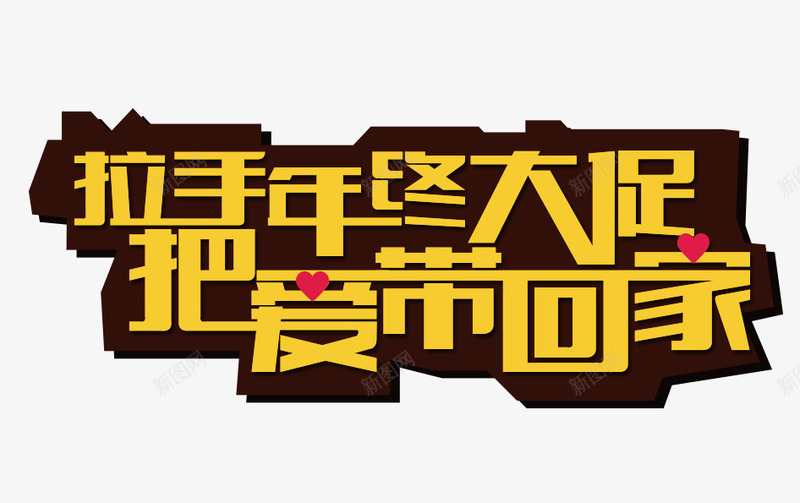 年中大促把爱带回家png免抠素材_新图网 https://ixintu.com 促销主图 促销活动 回家 年货大促 淘宝图片 淘宝素材