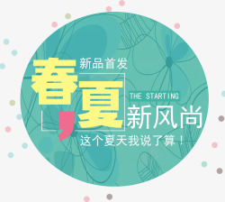 天猫新风尚logo艺术字春夏新风尚艺术字高清图片