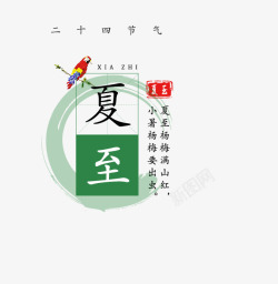 夏至文字排版素材