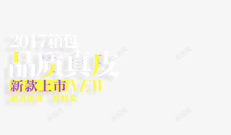 品质真皮新款上市png免抠素材_新图网 https://ixintu.com 上市 品质 新款 真皮