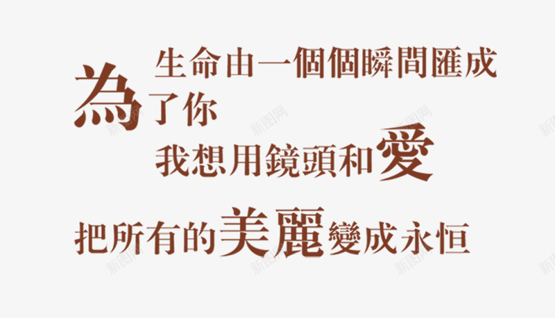 为了你字体排版png免抠素材_新图网 https://ixintu.com 中文字体 字体排版 爱