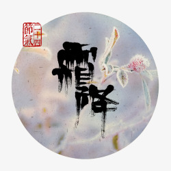 圆圈组合艺术字霜降高清图片