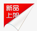 淘宝特价标签淘宝标签新品图标png_新图网 https://ixintu.com 个性 新品上架 新品艺术字 淘宝卖家标签 淘宝小图标 淘宝店招图标 淘宝标签元素 翻页图标