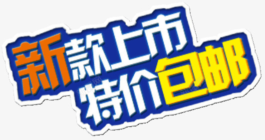 新款上市特价包邮艺术字png免抠素材_新图网 https://ixintu.com psd 新品上市 新品包邮 淘宝 特价包邮 钓箱