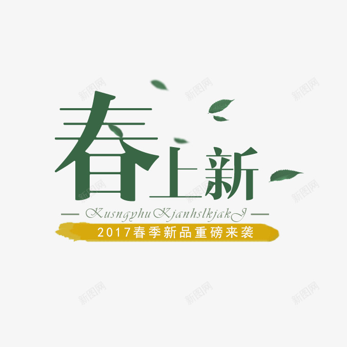 春上新文案png免抠素材_新图网 https://ixintu.com 主图文字 女装 文案排版 春上新