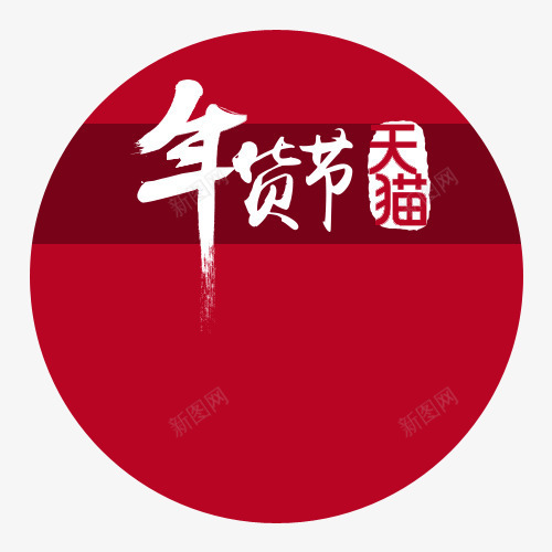 年货节png免抠素材_新图网 https://ixintu.com 天猫 年货节 淘宝促销 淘宝店铺装修 红色